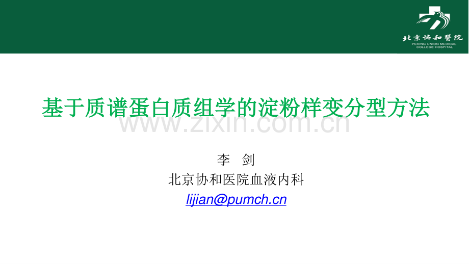六淀粉样变的诊断和分型进展李剑.pdf_第1页
