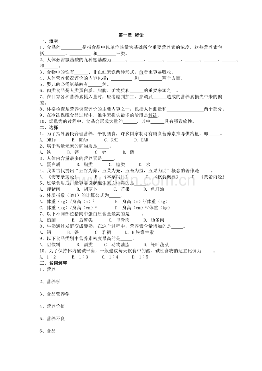 食品营养学汇总习题.doc_第1页