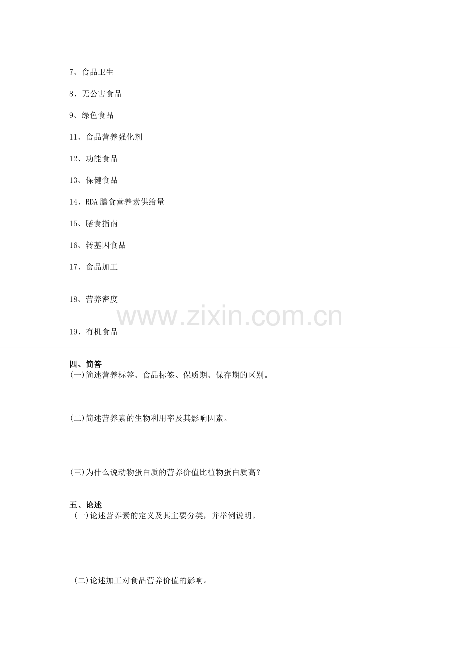 食品营养学汇总习题.doc_第2页