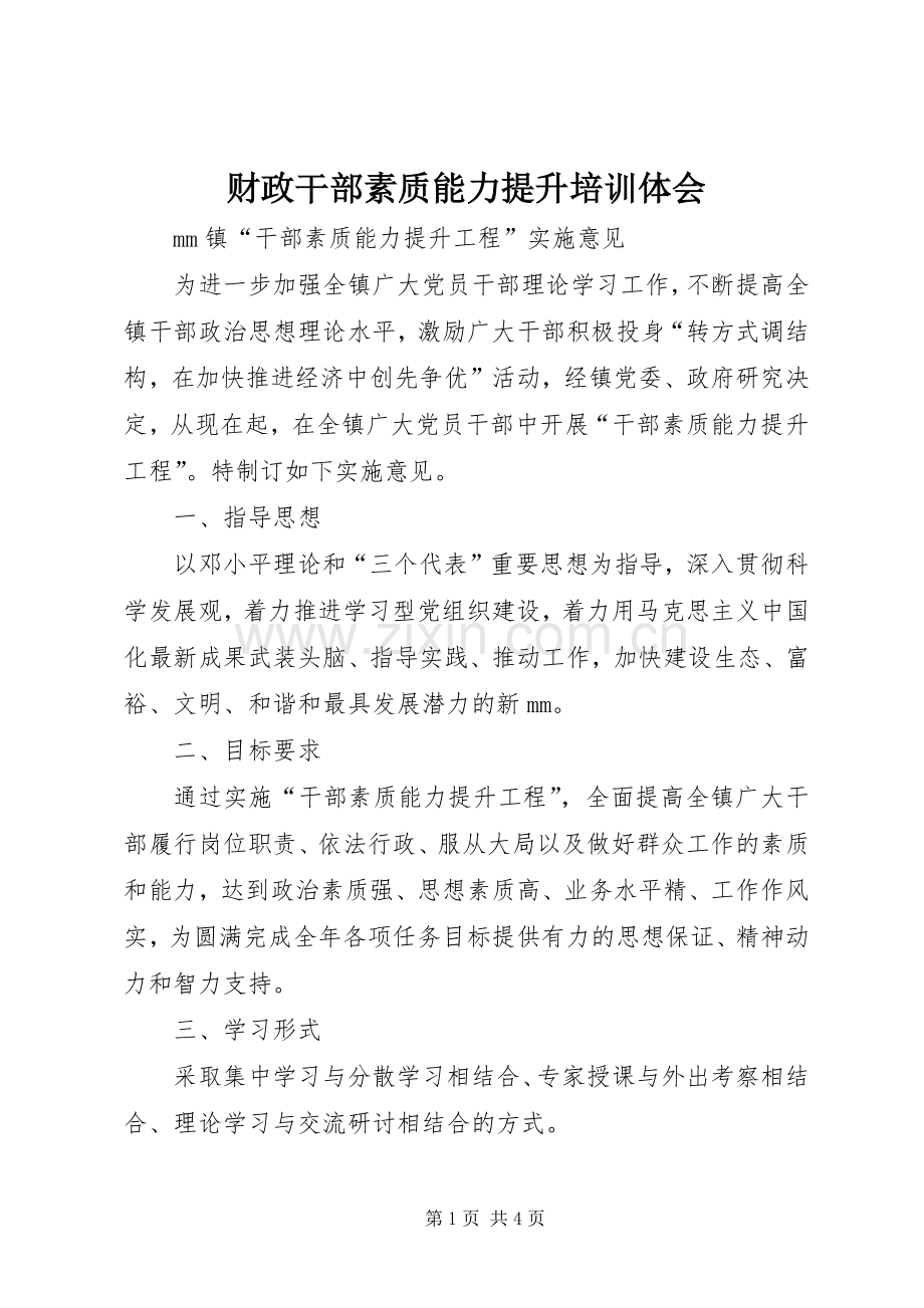 财政干部素质能力提升培训体会.docx_第1页