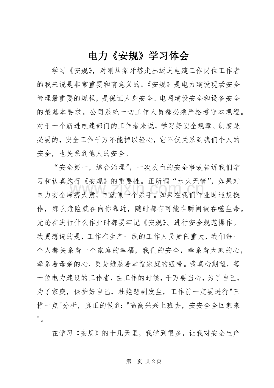 电力《安规》学习体会.docx_第1页