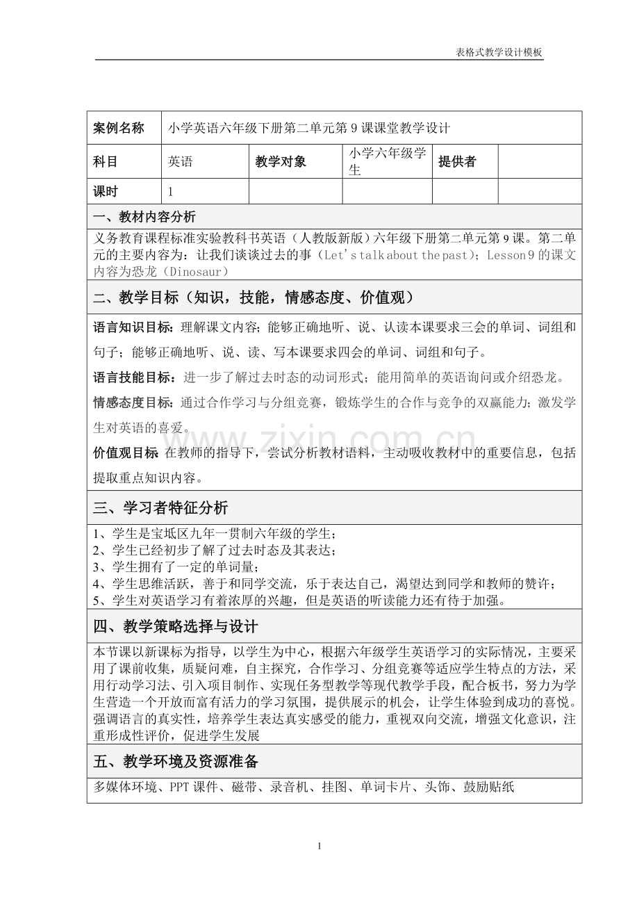 学科教学与信息技术应用整合课教学设计方案(教学设计和课件).doc_第1页
