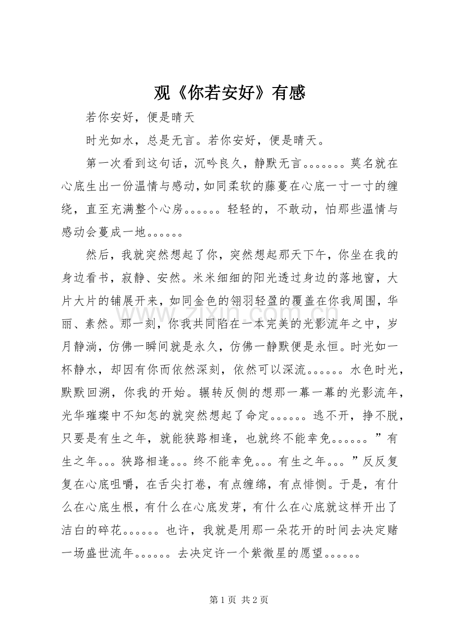 观《你若安好》有感.docx_第1页