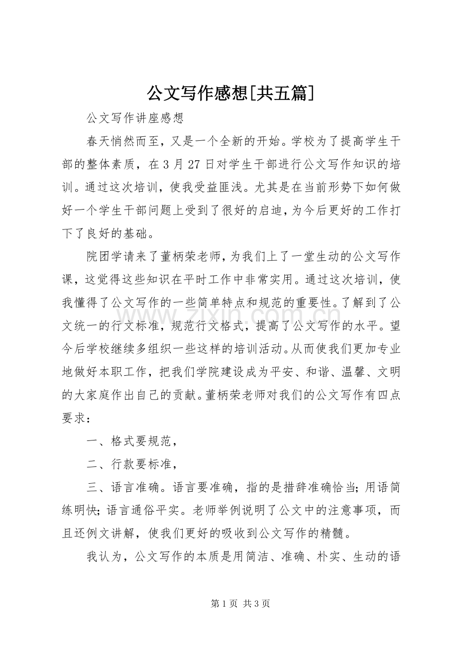 公文写作感想[共五篇].docx_第1页