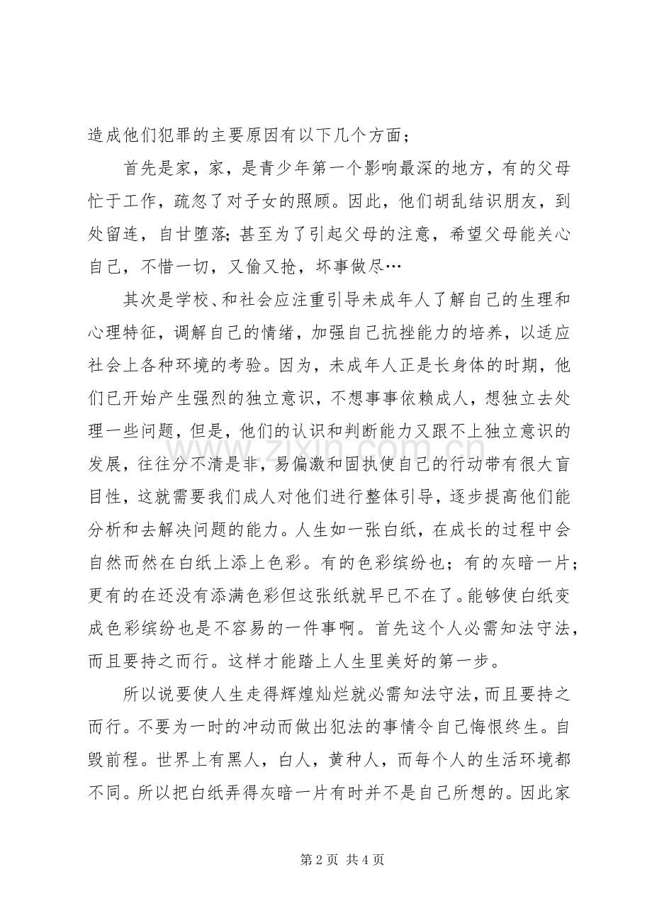 学科渗透法治教育体会心得.docx_第2页