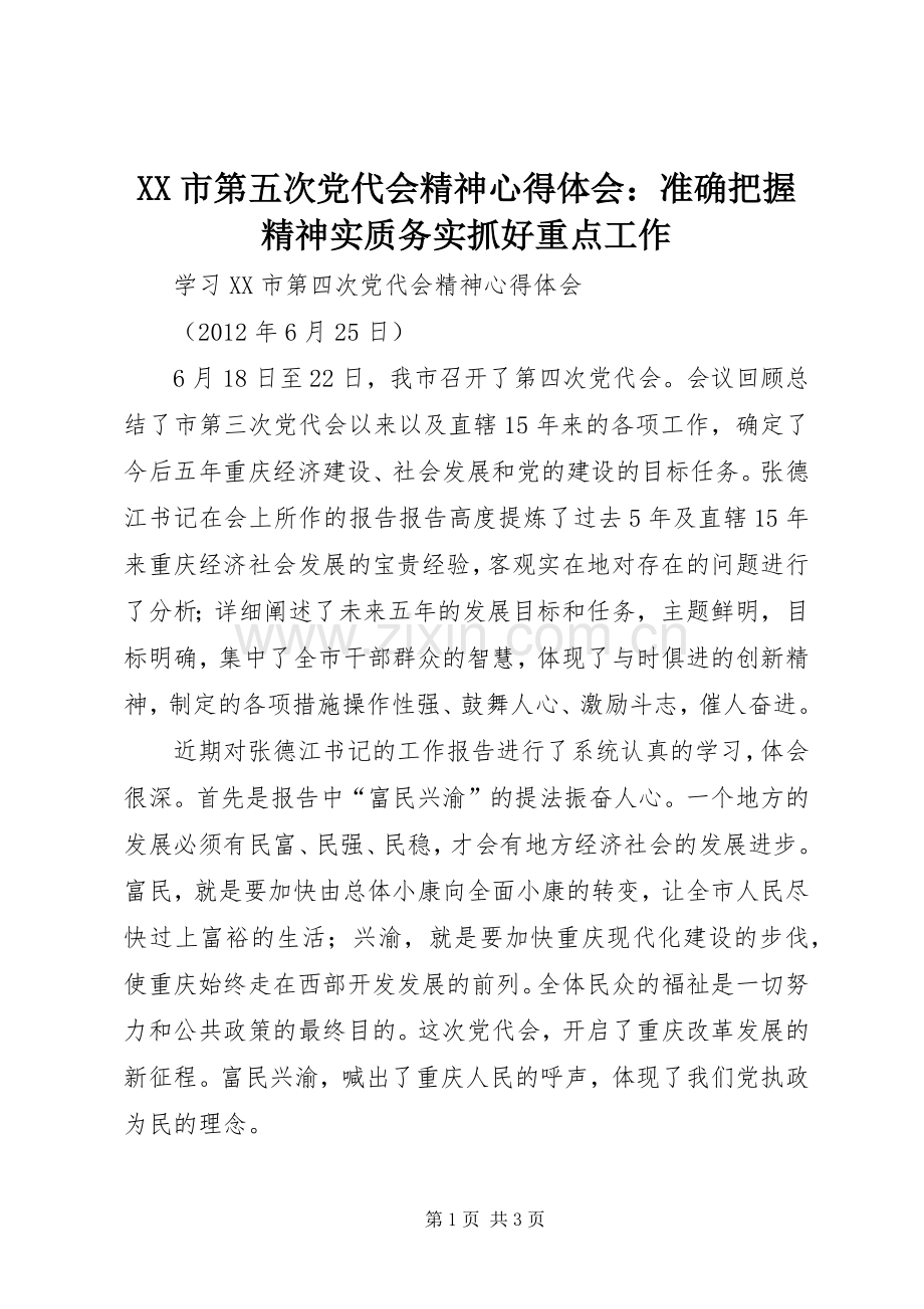 XX市第五次党代会精神体会心得：准确把握精神实质务实抓好重点工作.docx_第1页