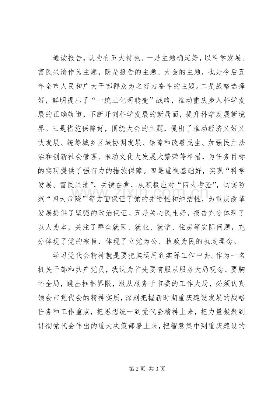 XX市第五次党代会精神体会心得：准确把握精神实质务实抓好重点工作.docx_第2页