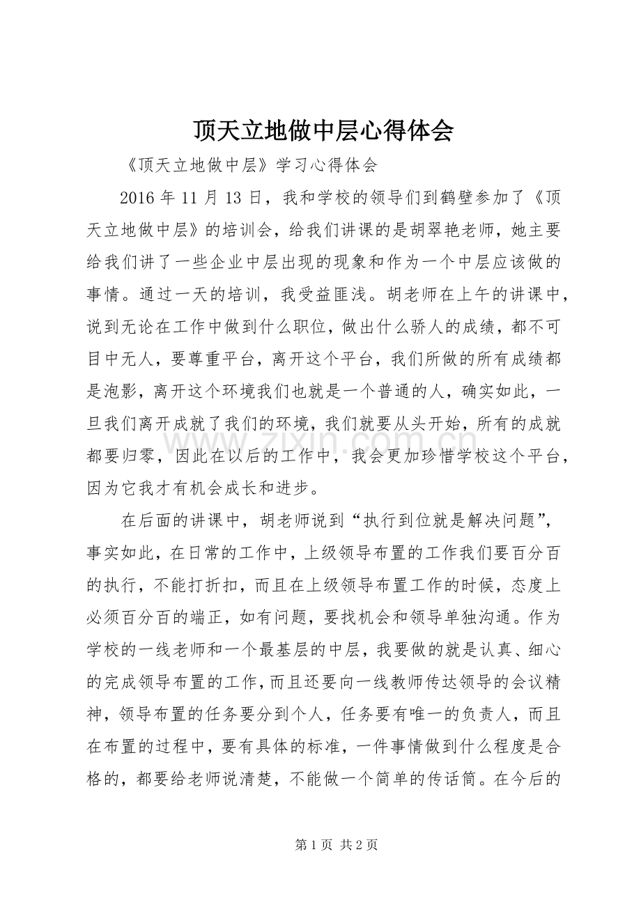 顶天立地做中层体会心得.docx_第1页