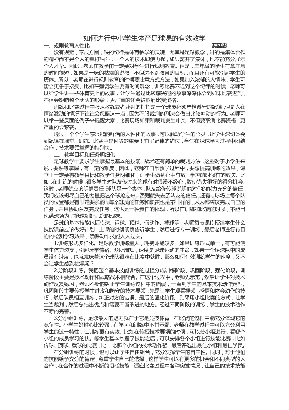 如何进行中小学生体育足球课的有效教学.doc_第1页