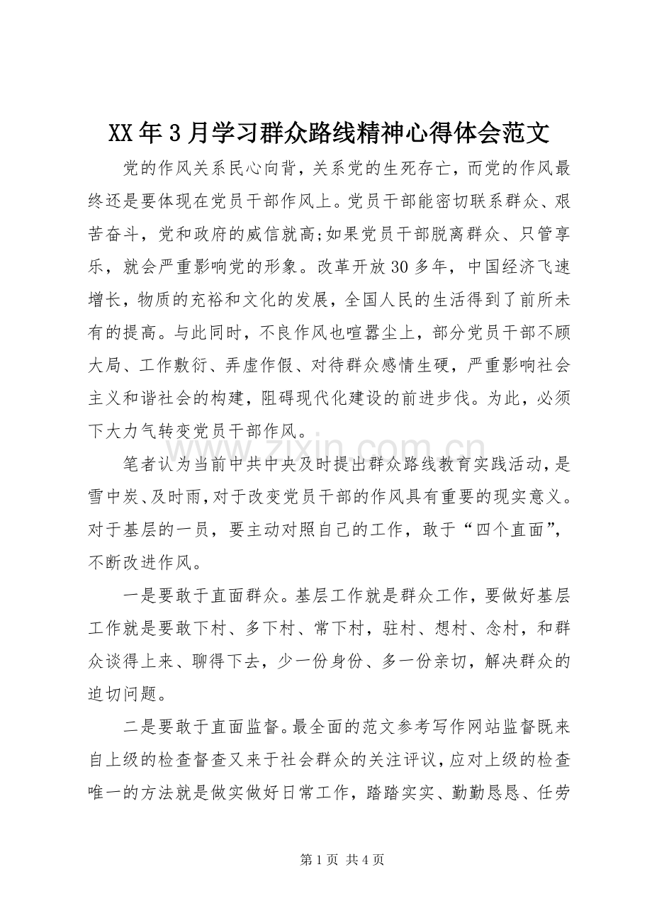 XX年3月学习群众路线精神体会心得范文.docx_第1页