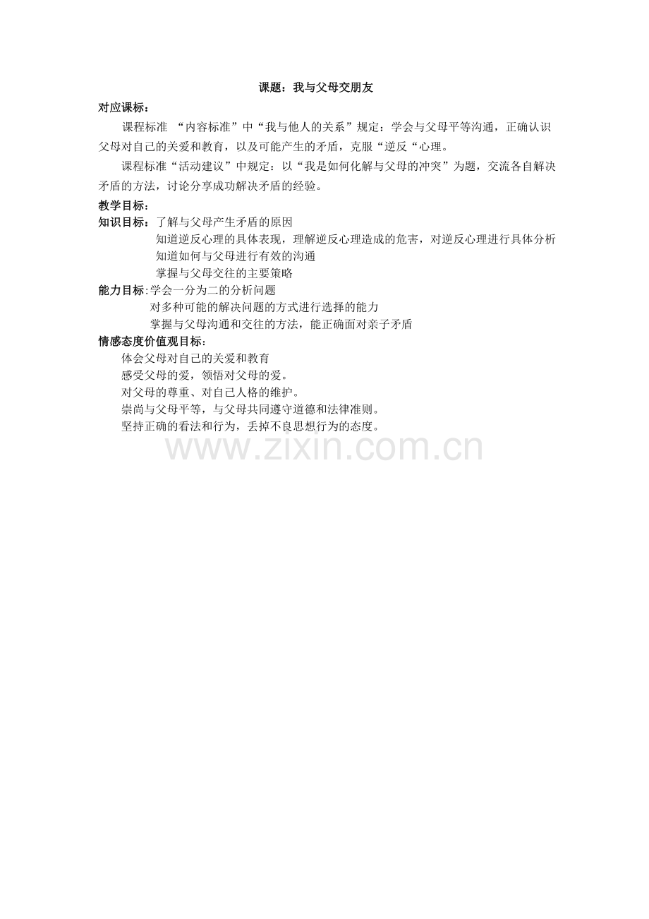 课题我与父母交朋友.doc_第1页