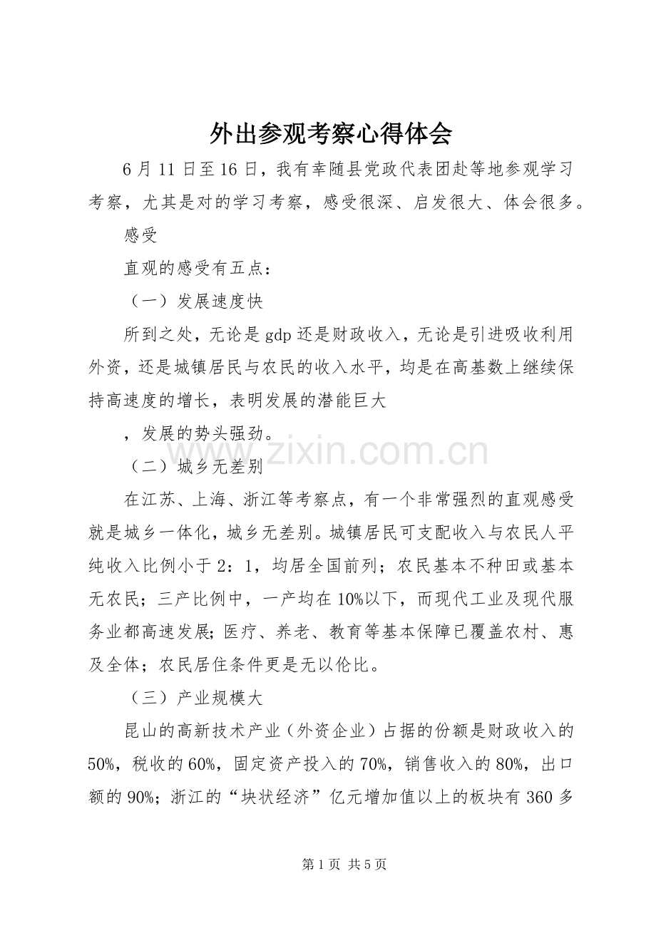 外出参观考察体会心得.docx_第1页