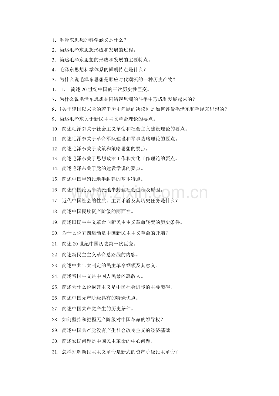 毛邓三简答题.doc_第1页