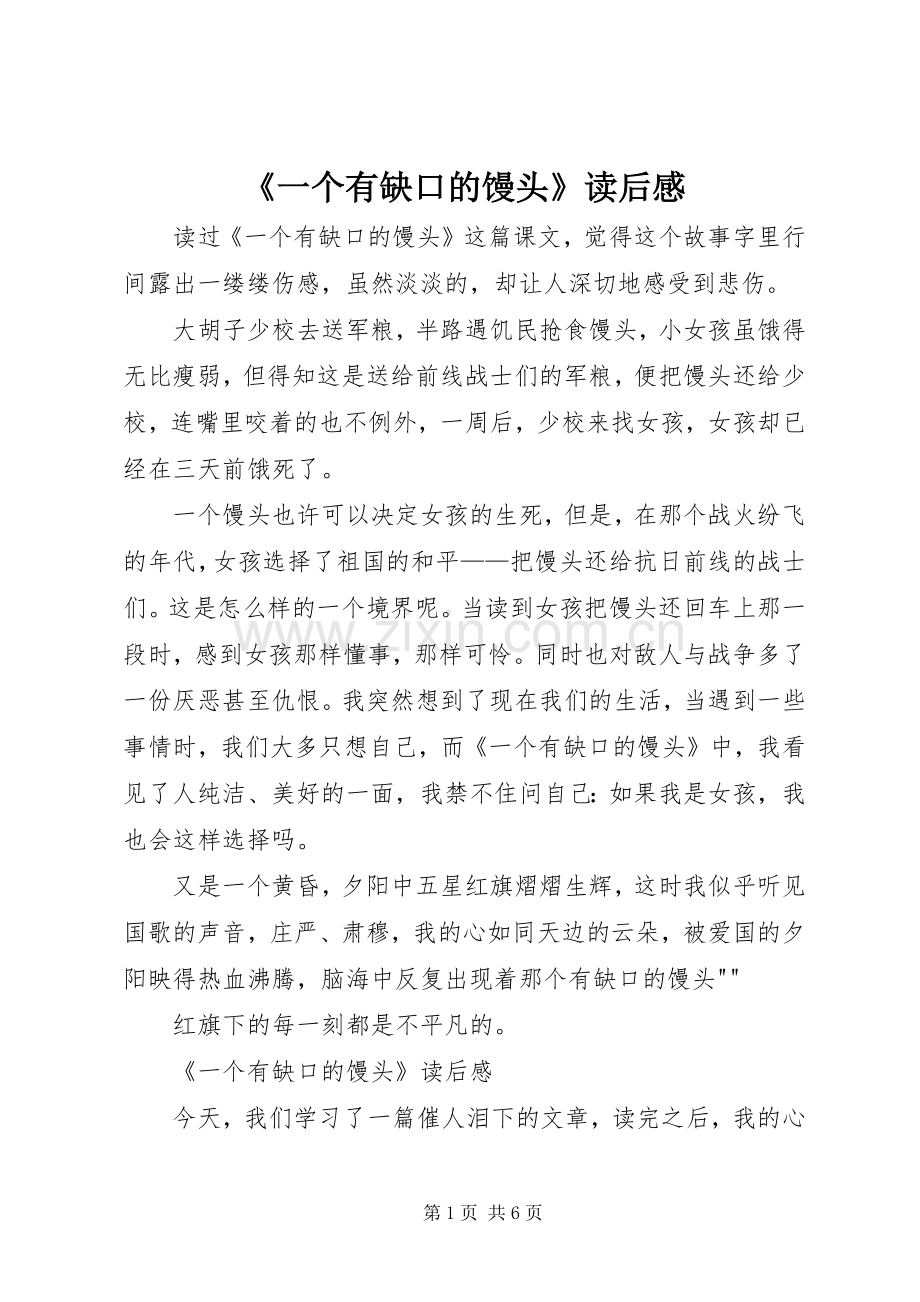 《一个有缺口的馒头》读后心得.docx_第1页