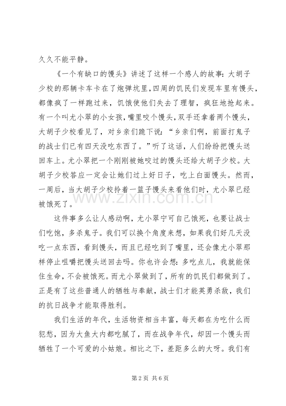 《一个有缺口的馒头》读后心得.docx_第2页