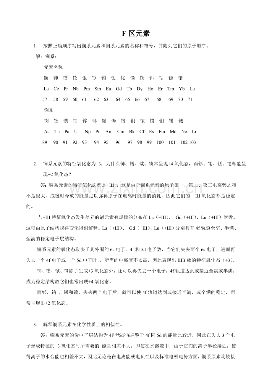 武汉大学版无机化学课后习题答案(第三版)第19章 f区元素.doc_第1页