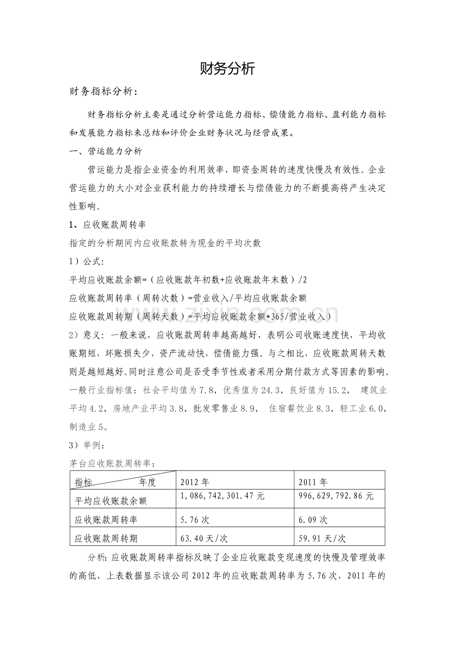 财务分析(精简版).doc_第1页