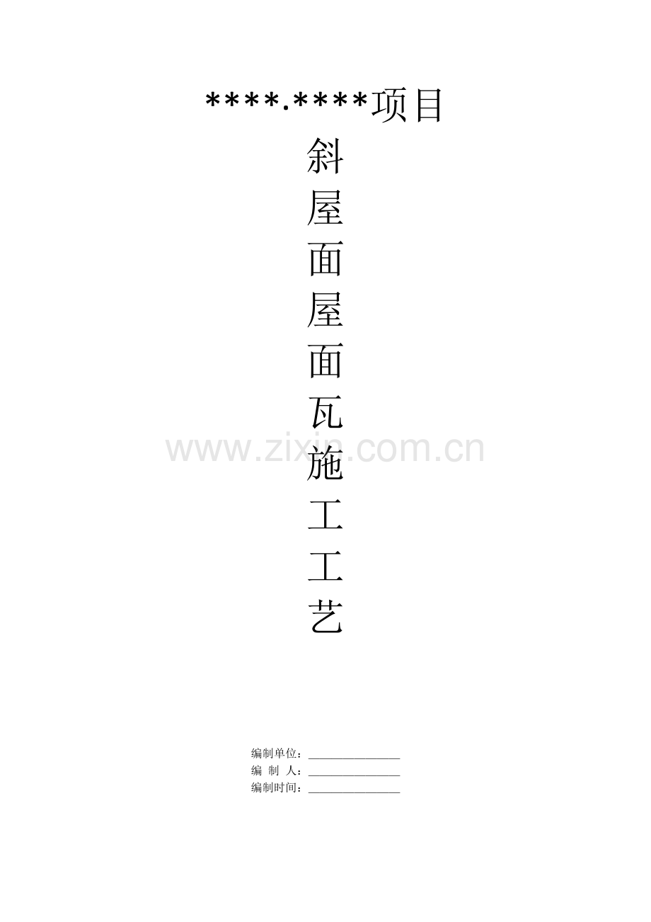 屋面瓦施工工艺.docx_第1页