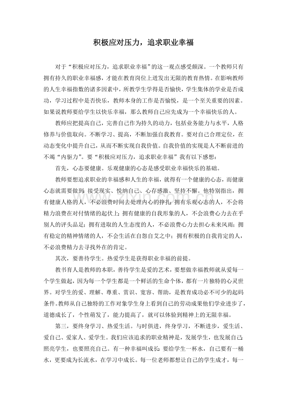 积极应对压力,追求职业幸福.doc_第1页
