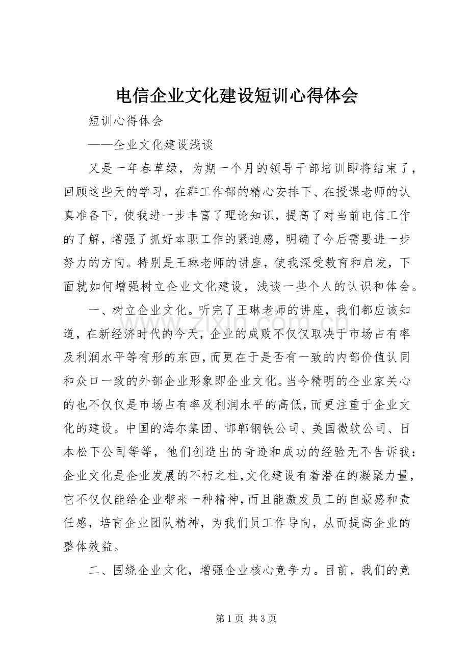 电信企业文化建设短训体会心得.docx_第1页