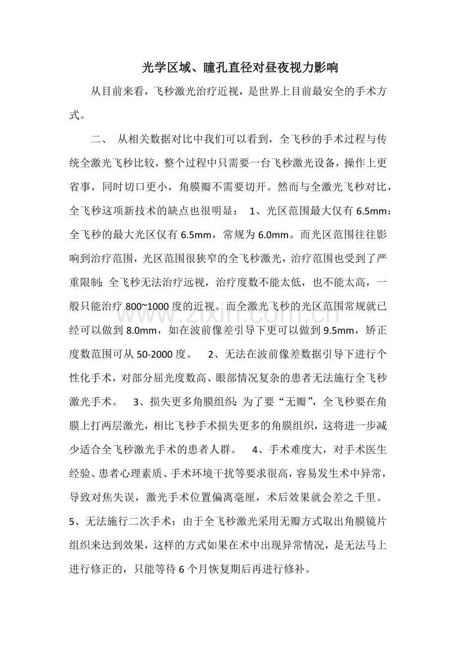 光学区域大小对昼夜视力的影响.docx_第1页
