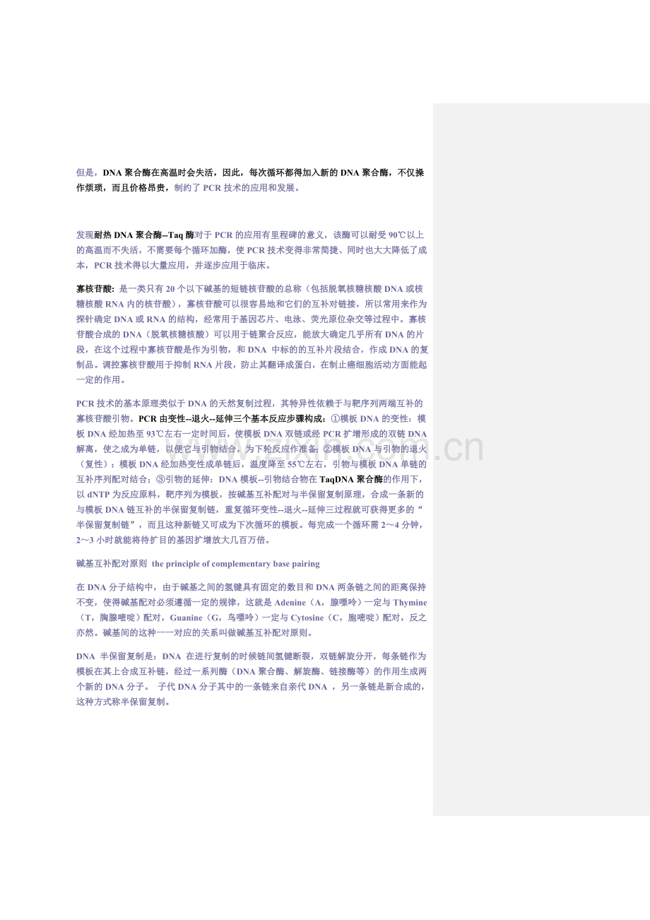 自己总结：透彻易懂PCR+RT-PCR原理.doc_第2页