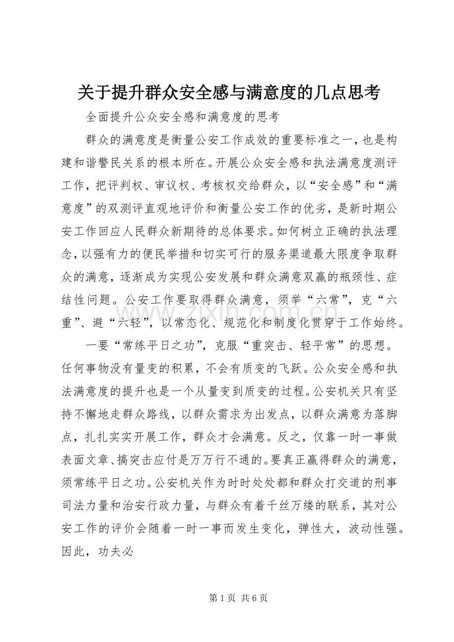 关于提升群众安全感与满意度的几点思考.docx_第1页