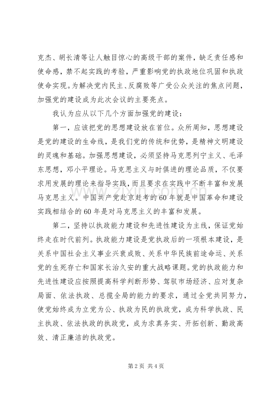 学习党的十七届四中全会体会心得.docx_第2页
