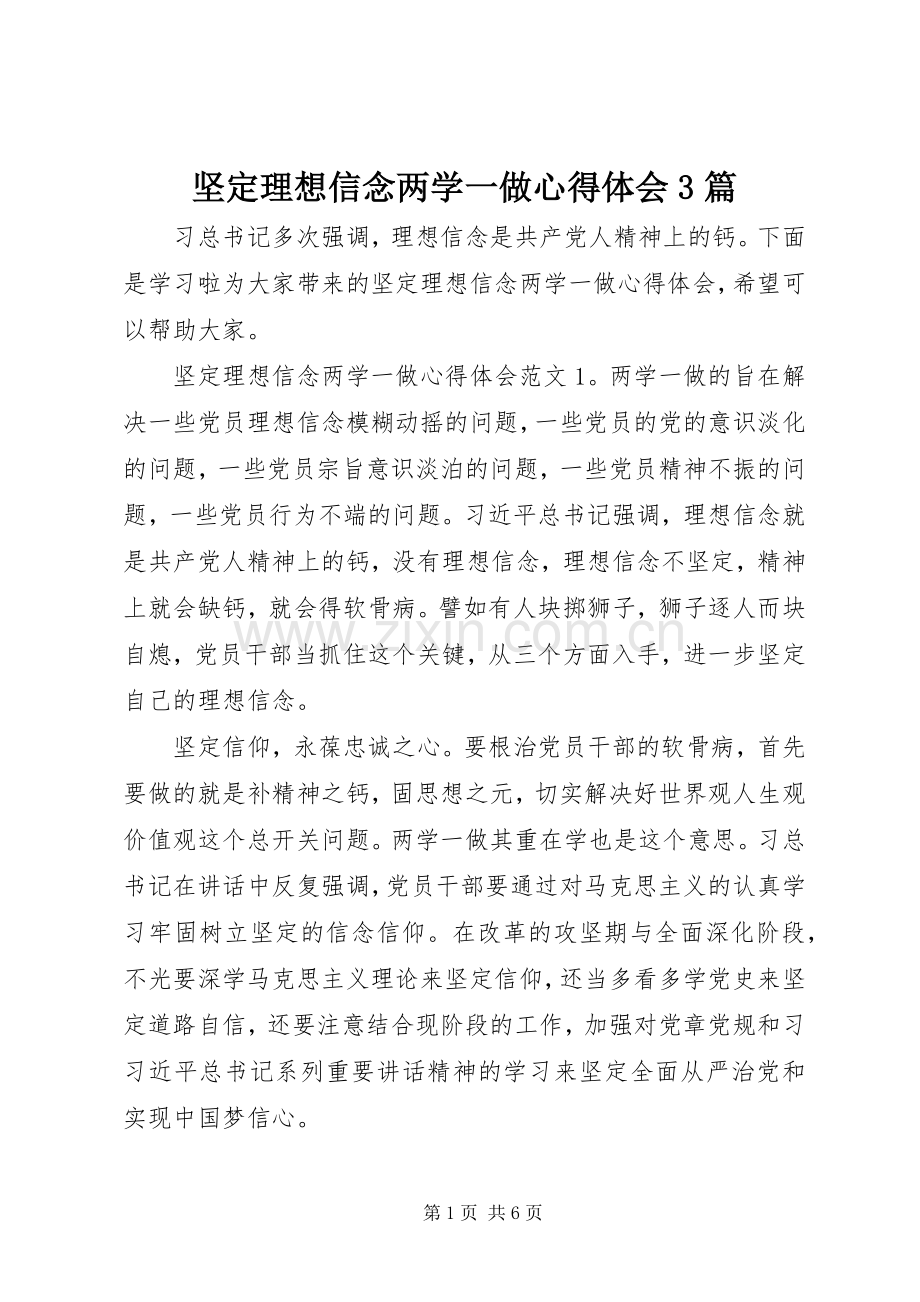 坚定理想信念两学一做体会心得3篇.docx_第1页