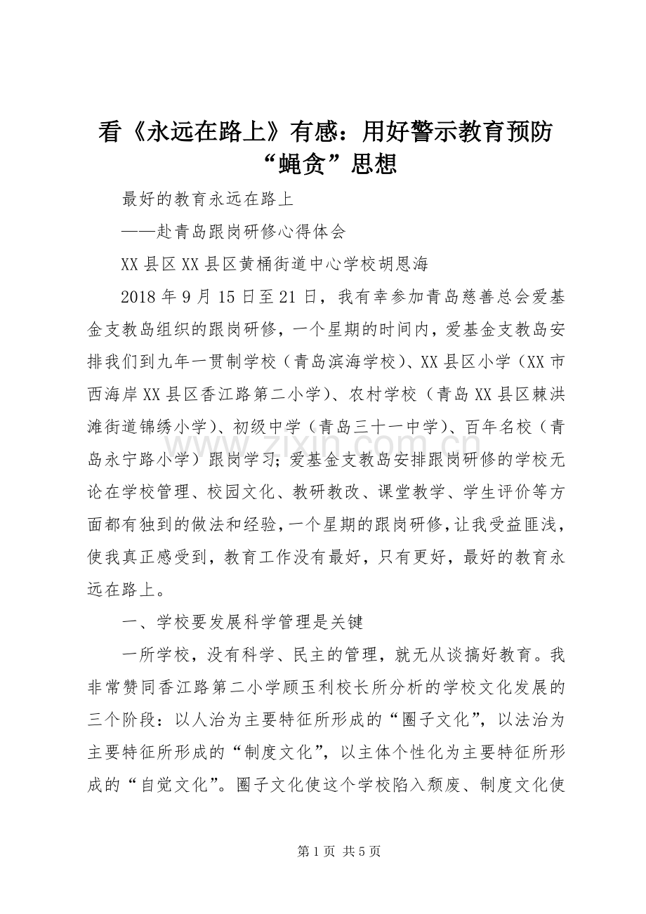 看《永远在路上》有感：用好警示教育预防“蝇贪”思想.docx_第1页