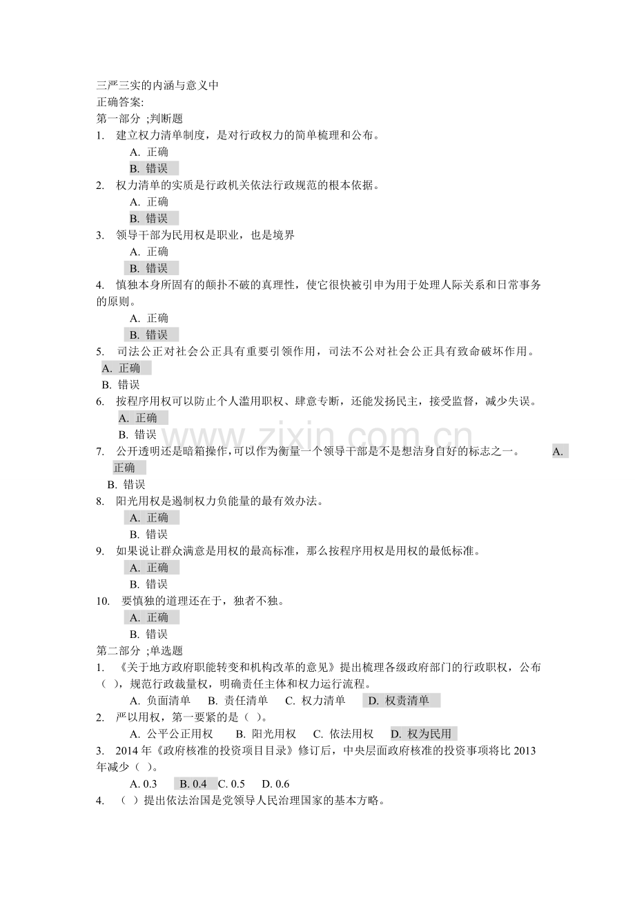 三严三实的内涵和意义试卷与答案(中)[1].doc_第1页