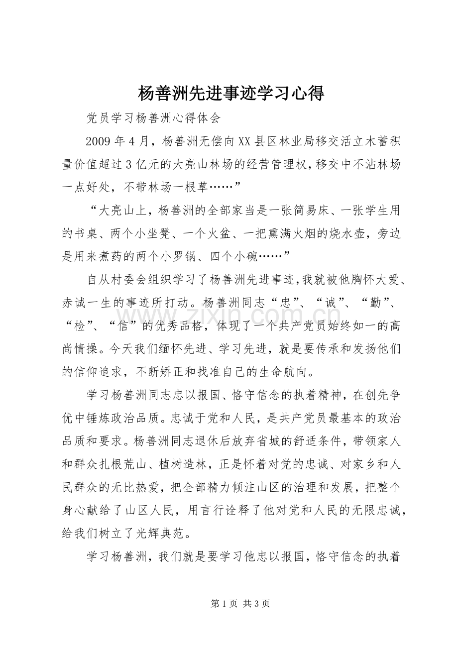 杨善洲先进事迹学习心得.docx_第1页