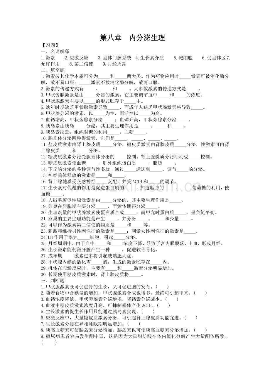 生理学第八章内分泌生理.docx_第1页