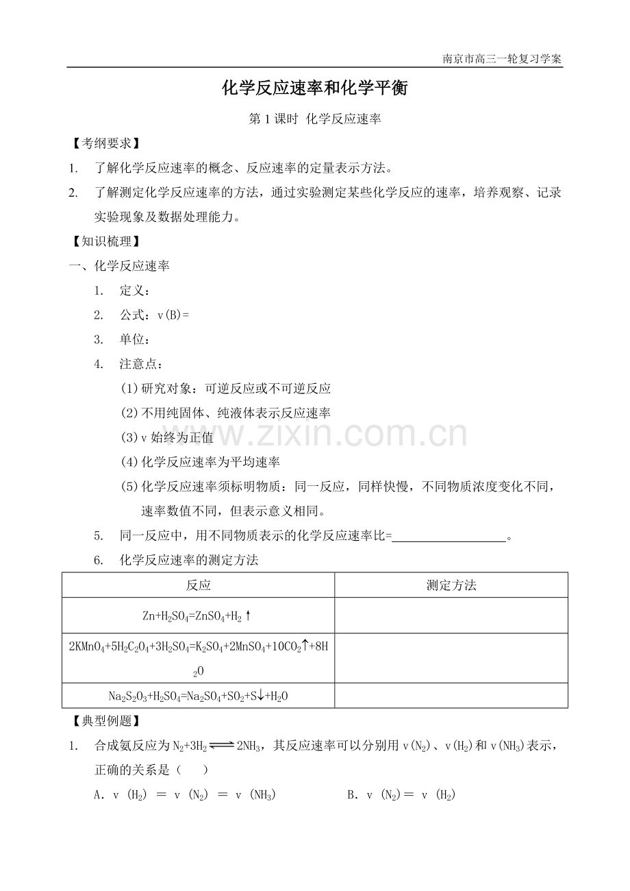 高三化学一轮复习教学案“化学反应速率”金陵中学.doc_第1页