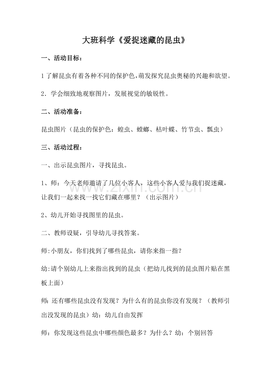 爱捉迷藏的昆虫.docx_第1页