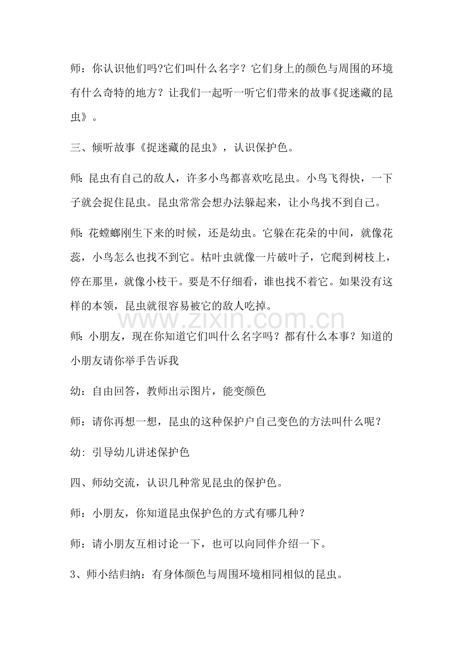 爱捉迷藏的昆虫.docx_第2页