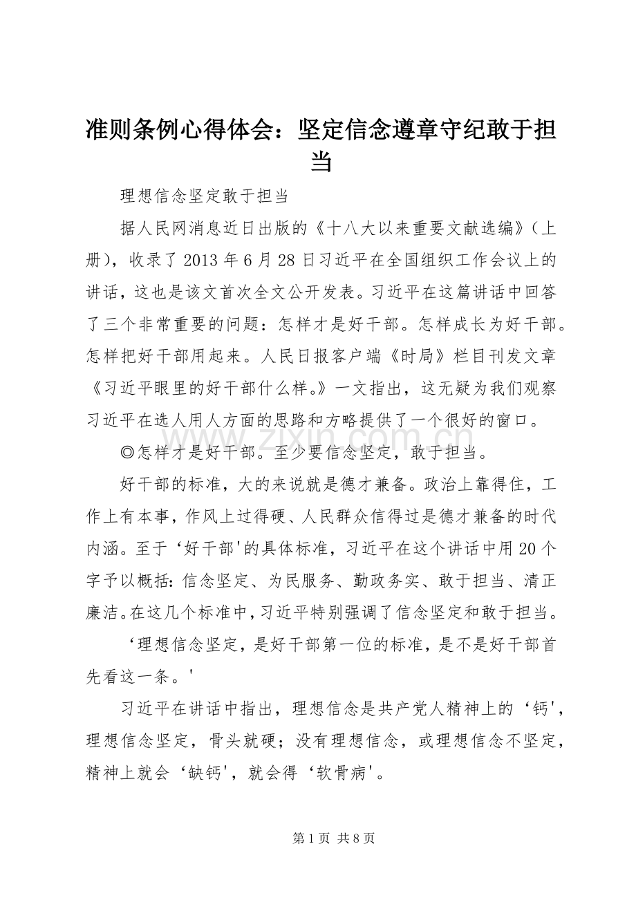 准则条例体会心得：坚定信念遵章守纪敢于担当.docx_第1页