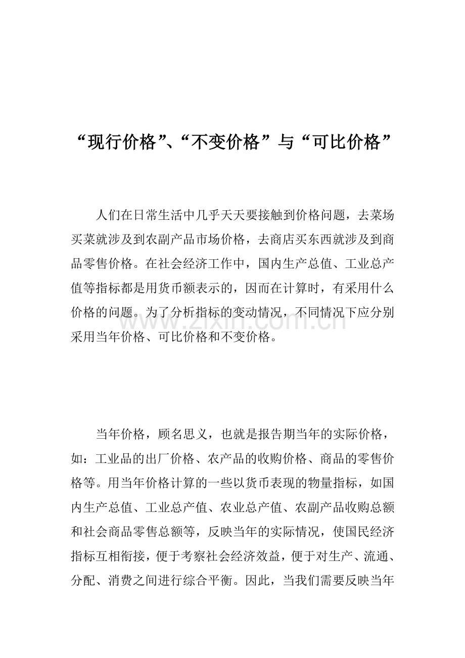 现行价格、不变价格与可比价格的比较分析.doc_第1页