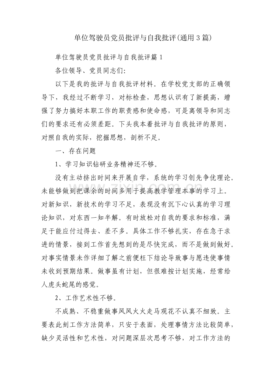 单位驾驶员党员批评与自我批评(通用3篇).pdf_第1页