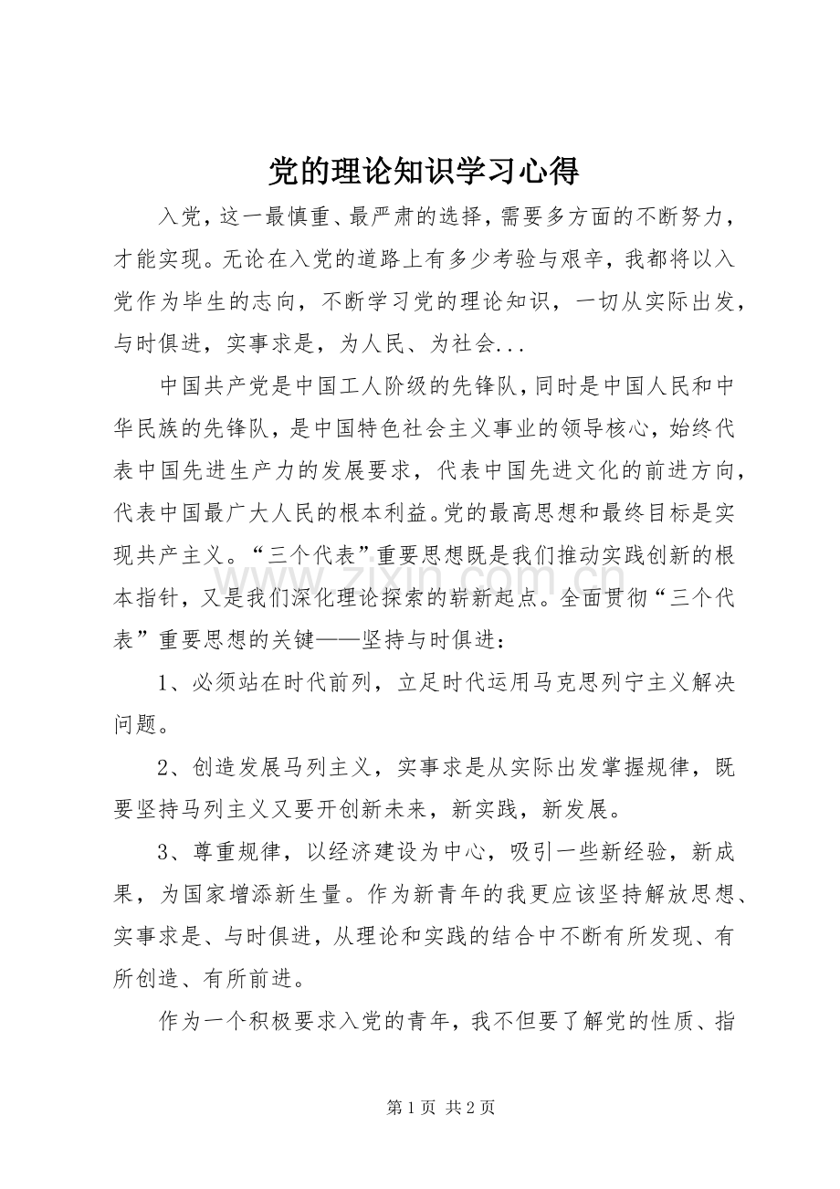 党的理论知识学习体会.docx_第1页