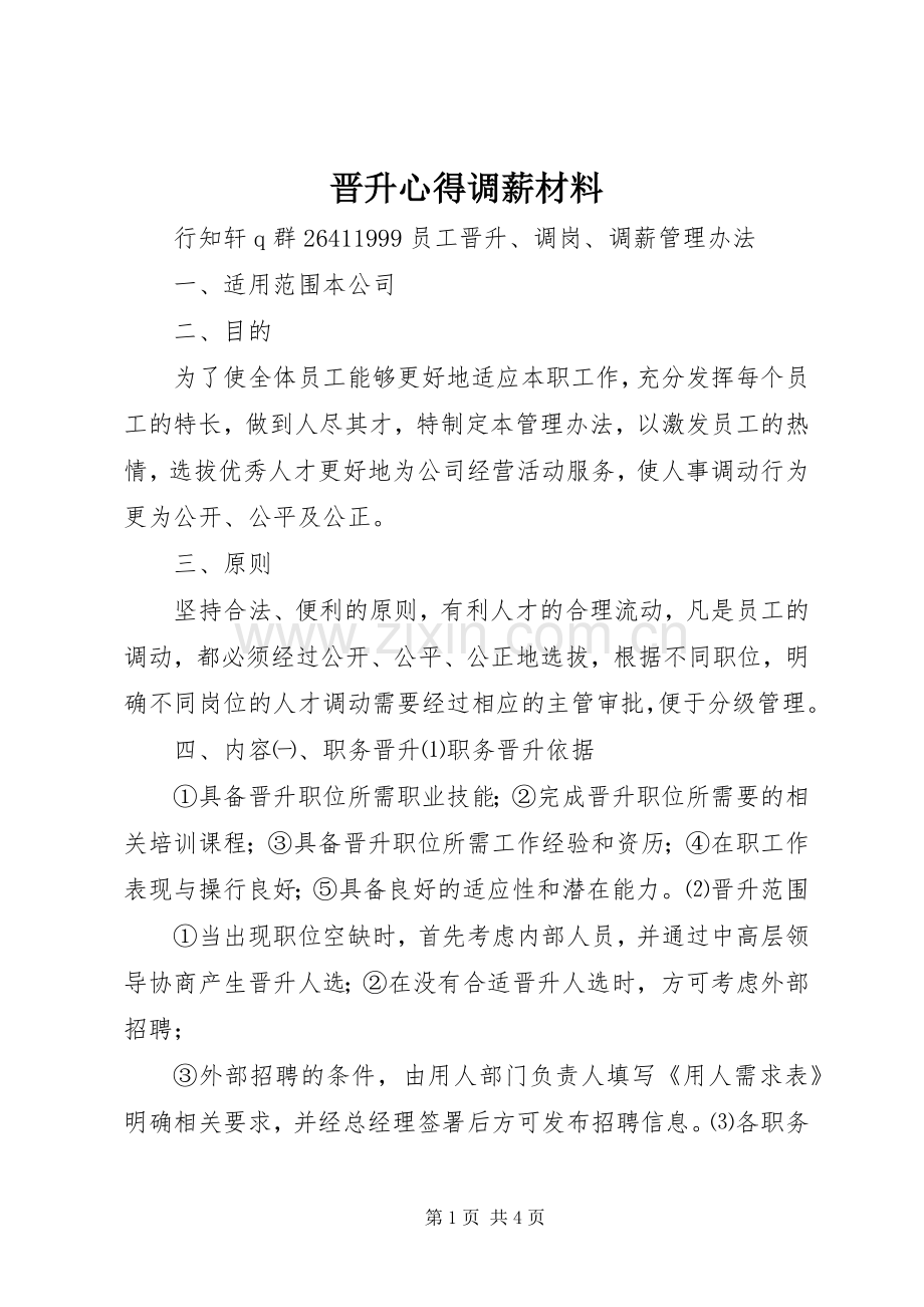 晋升心得调薪材料.docx_第1页
