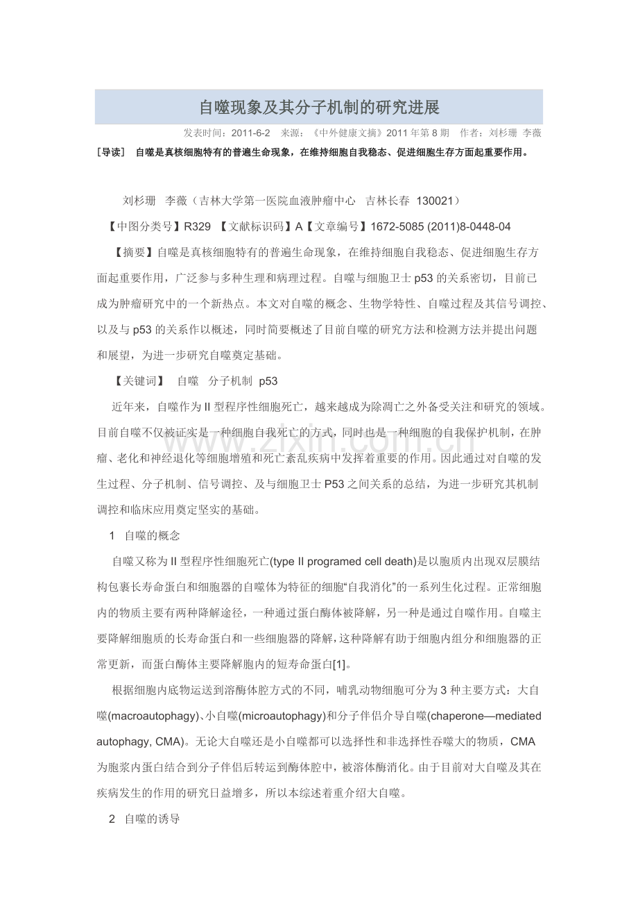 自噬现象及其分子机制.docx_第1页