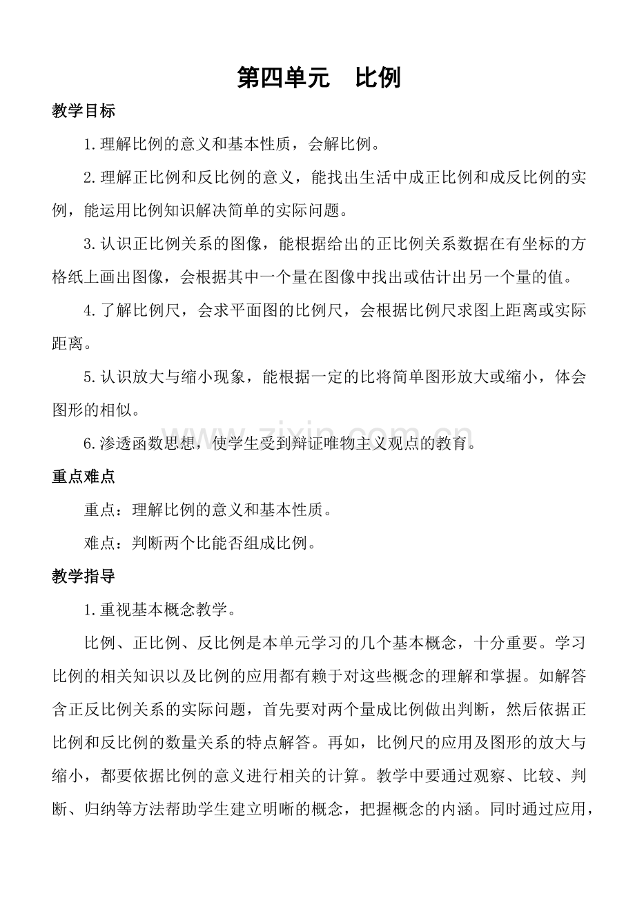 新人教六年级下册第四单元教案.docx_第1页