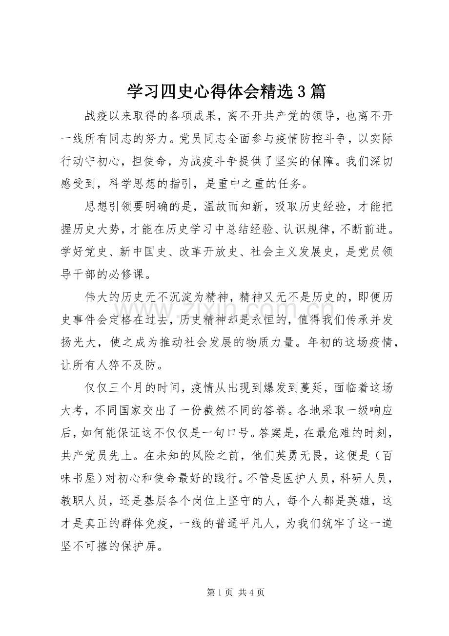 学习四史体会心得3篇.docx_第1页