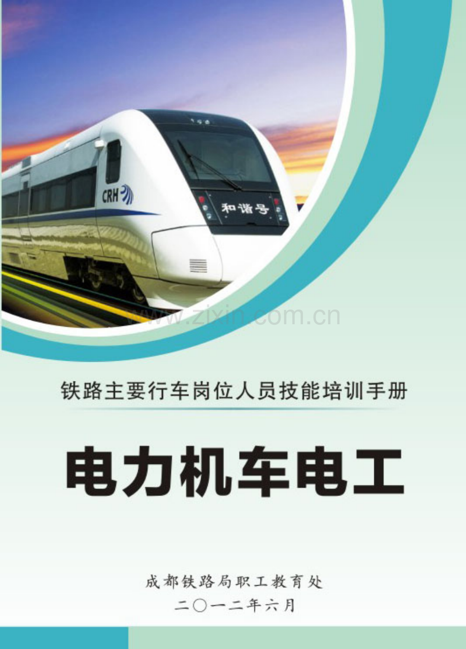 电力机车电工.pdf_第1页
