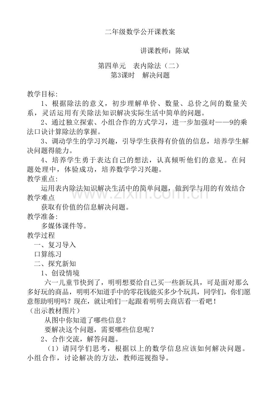 小学数学人教二年级表内除法解决问题.docx_第1页