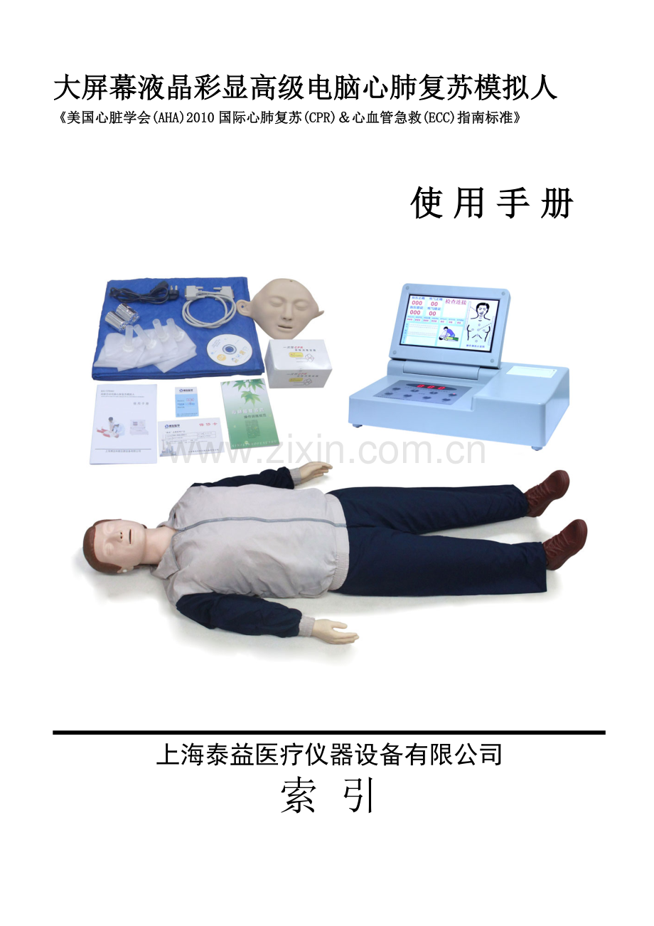 心肺复苏模拟人使用说明书.doc_第1页