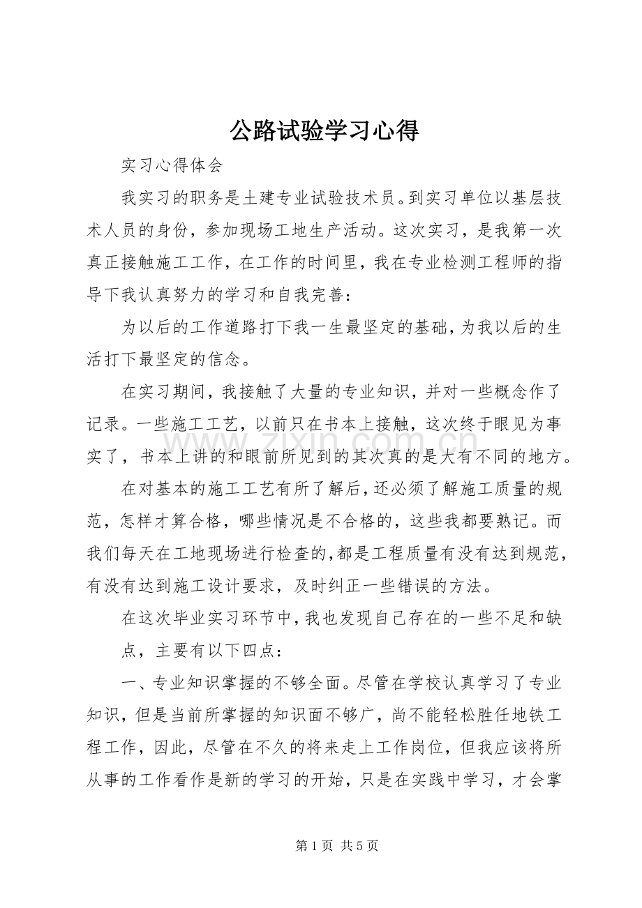 公路试验学习体会.docx_第1页