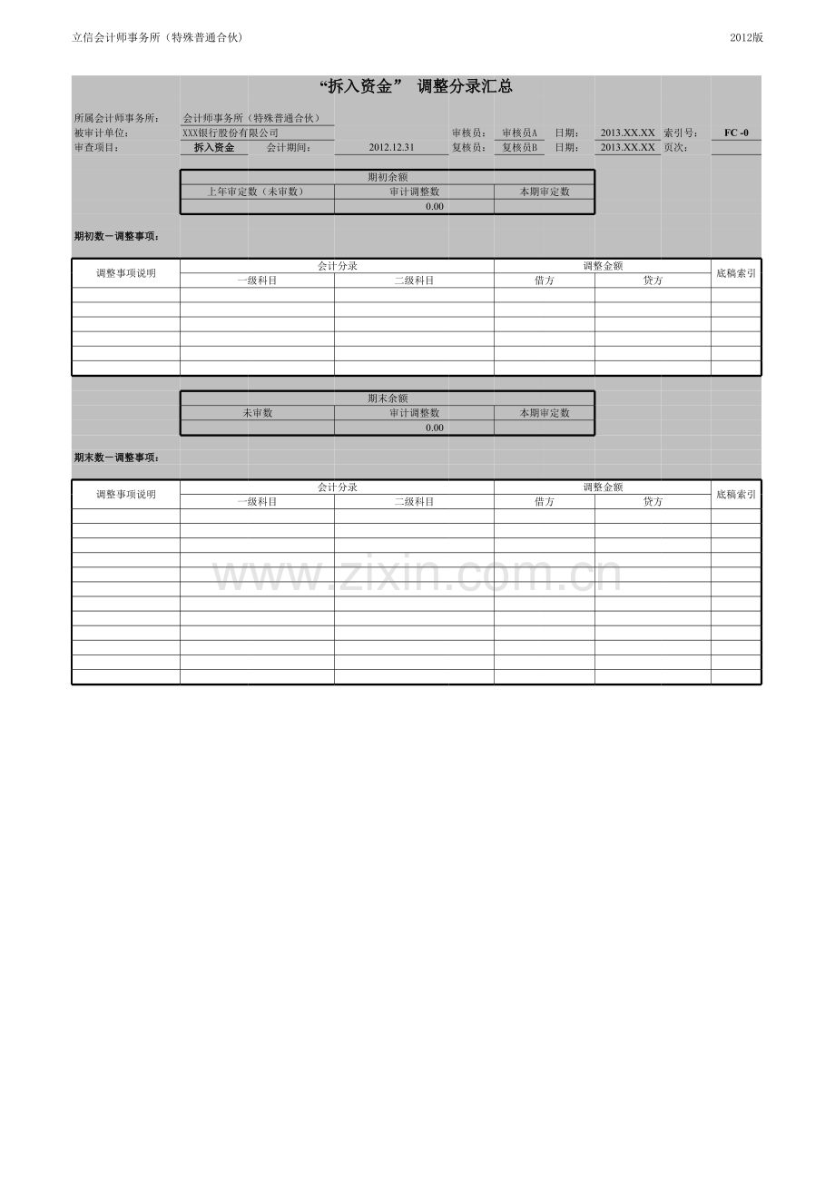 商业银行财务审计工作底稿之拆入资金.xlsx_第2页