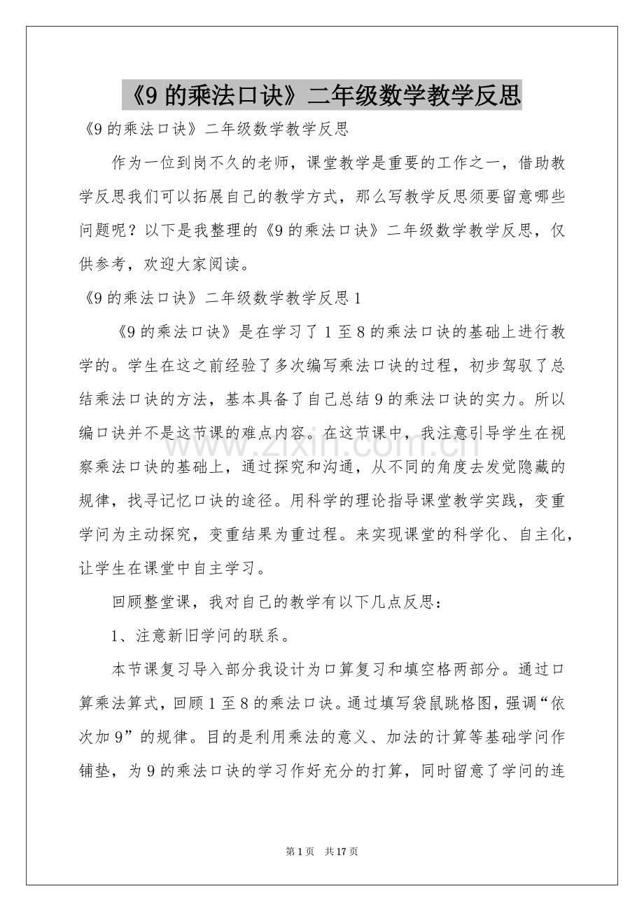 《9的乘法口诀》二年级数学教学反思.docx_第1页